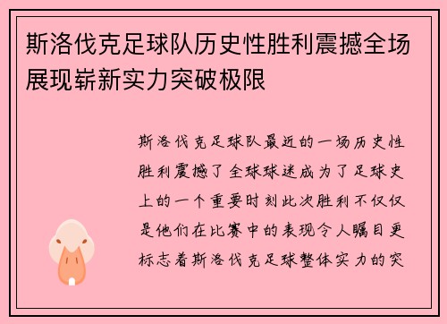 斯洛伐克足球队历史性胜利震撼全场展现崭新实力突破极限