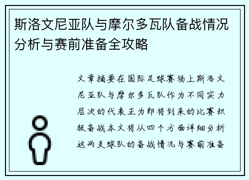 斯洛文尼亚队与摩尔多瓦队备战情况分析与赛前准备全攻略