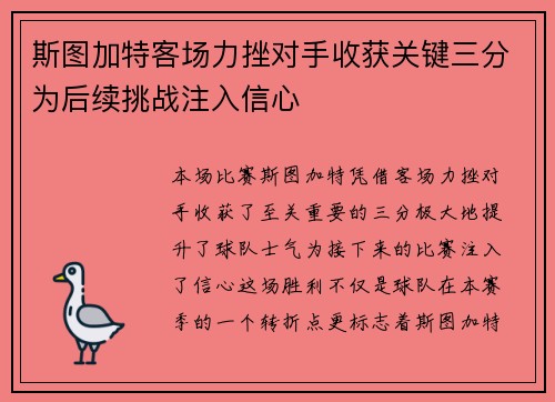 斯图加特客场力挫对手收获关键三分为后续挑战注入信心