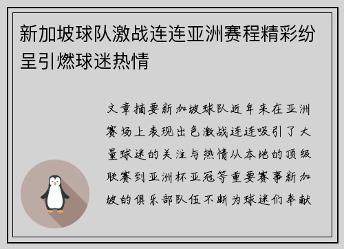 新加坡球队激战连连亚洲赛程精彩纷呈引燃球迷热情