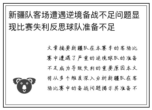 新疆队客场遭遇逆境备战不足问题显现比赛失利反思球队准备不足