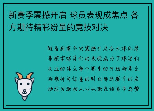 新赛季震撼开启 球员表现成焦点 各方期待精彩纷呈的竞技对决