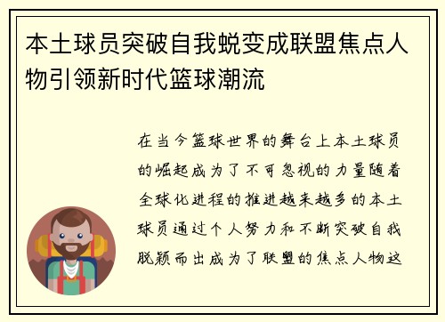 本土球员突破自我蜕变成联盟焦点人物引领新时代篮球潮流