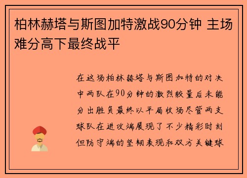柏林赫塔与斯图加特激战90分钟 主场难分高下最终战平