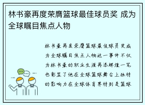 林书豪再度荣膺篮球最佳球员奖 成为全球瞩目焦点人物