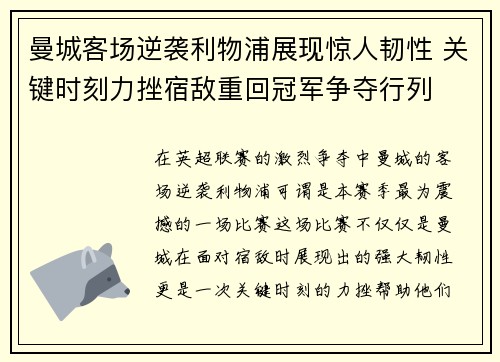 曼城客场逆袭利物浦展现惊人韧性 关键时刻力挫宿敌重回冠军争夺行列