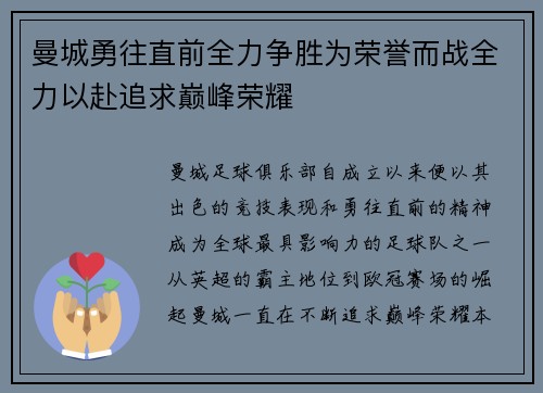 曼城勇往直前全力争胜为荣誉而战全力以赴追求巅峰荣耀