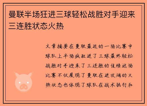 曼联半场狂进三球轻松战胜对手迎来三连胜状态火热