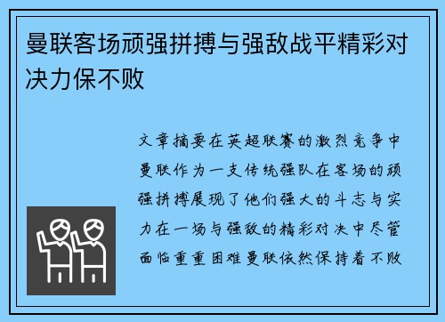 曼联客场顽强拼搏与强敌战平精彩对决力保不败
