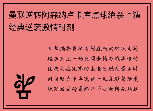 曼联逆转阿森纳卢卡库点球绝杀上演经典逆袭激情时刻