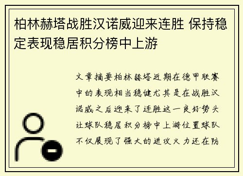 柏林赫塔战胜汉诺威迎来连胜 保持稳定表现稳居积分榜中上游
