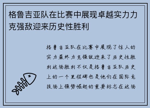 格鲁吉亚队在比赛中展现卓越实力力克强敌迎来历史性胜利