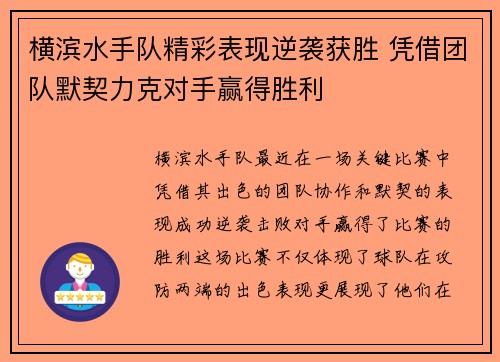 横滨水手队精彩表现逆袭获胜 凭借团队默契力克对手赢得胜利