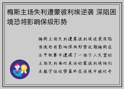 梅斯主场失利遭蒙彼利埃逆袭 深陷困境恐将影响保级形势