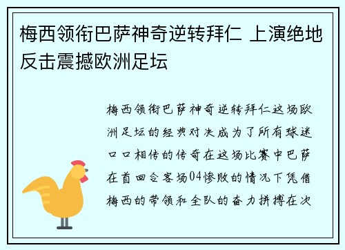 梅西领衔巴萨神奇逆转拜仁 上演绝地反击震撼欧洲足坛