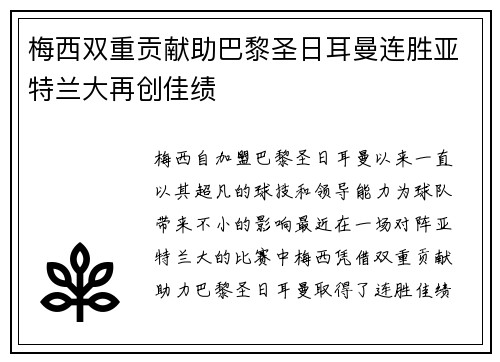 梅西双重贡献助巴黎圣日耳曼连胜亚特兰大再创佳绩