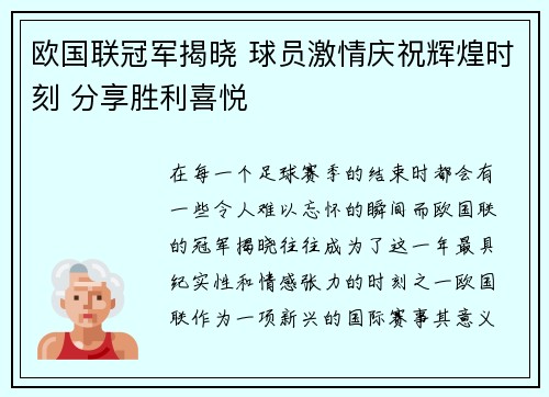 欧国联冠军揭晓 球员激情庆祝辉煌时刻 分享胜利喜悦