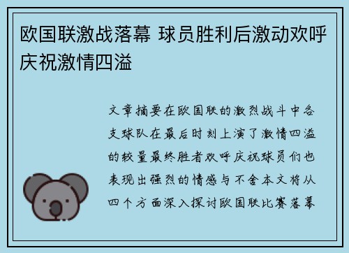 欧国联激战落幕 球员胜利后激动欢呼庆祝激情四溢