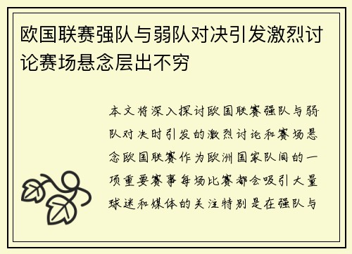 欧国联赛强队与弱队对决引发激烈讨论赛场悬念层出不穷