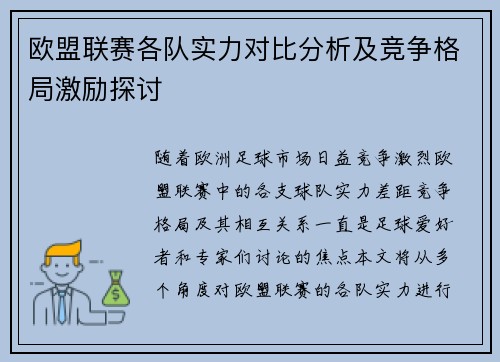 欧盟联赛各队实力对比分析及竞争格局激励探讨