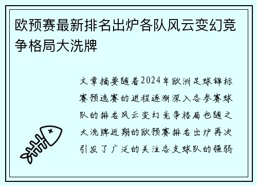欧预赛最新排名出炉各队风云变幻竞争格局大洗牌