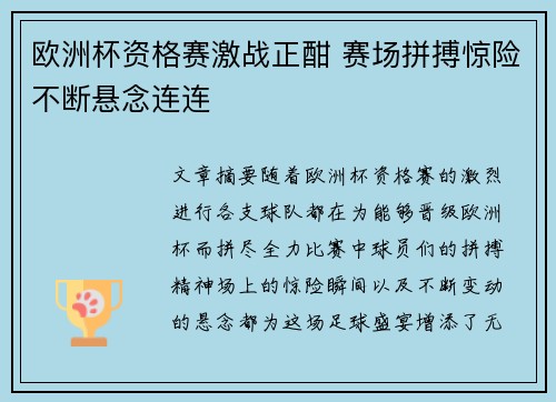 欧洲杯资格赛激战正酣 赛场拼搏惊险不断悬念连连