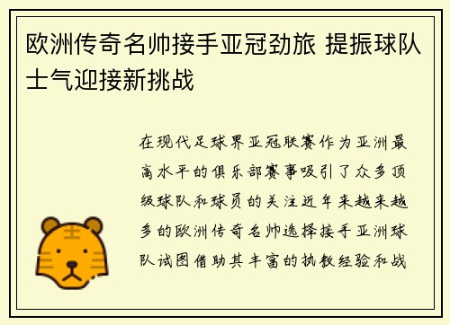 欧洲传奇名帅接手亚冠劲旅 提振球队士气迎接新挑战
