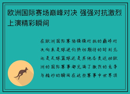 欧洲国际赛场巅峰对决 强强对抗激烈上演精彩瞬间