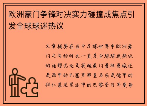 欧洲豪门争锋对决实力碰撞成焦点引发全球球迷热议