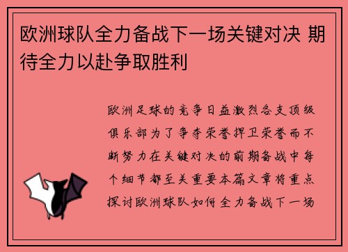欧洲球队全力备战下一场关键对决 期待全力以赴争取胜利