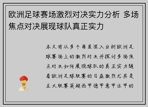 欧洲足球赛场激烈对决实力分析 多场焦点对决展现球队真正实力