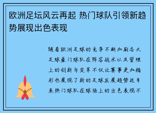 欧洲足坛风云再起 热门球队引领新趋势展现出色表现