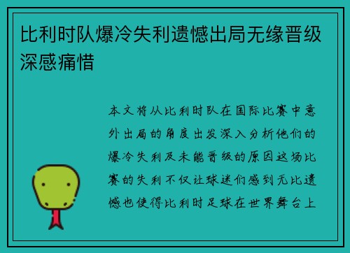 比利时队爆冷失利遗憾出局无缘晋级深感痛惜