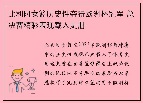 比利时女篮历史性夺得欧洲杯冠军 总决赛精彩表现载入史册