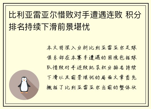 比利亚雷亚尔惜败对手遭遇连败 积分排名持续下滑前景堪忧