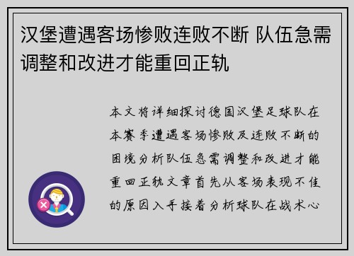 汉堡遭遇客场惨败连败不断 队伍急需调整和改进才能重回正轨