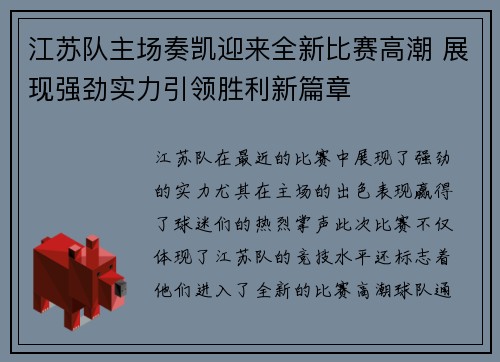 江苏队主场奏凯迎来全新比赛高潮 展现强劲实力引领胜利新篇章
