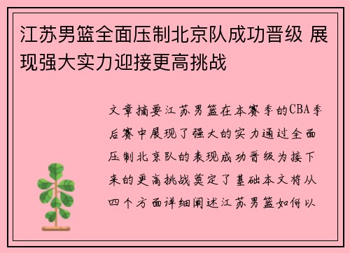 江苏男篮全面压制北京队成功晋级 展现强大实力迎接更高挑战