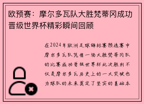 欧预赛：摩尔多瓦队大胜梵蒂冈成功晋级世界杯精彩瞬间回顾