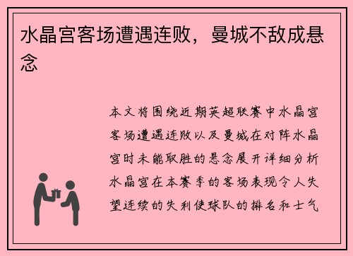 水晶宫客场遭遇连败，曼城不敌成悬念