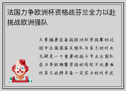 法国力争欧洲杯资格战芬兰全力以赴挑战欧洲强队