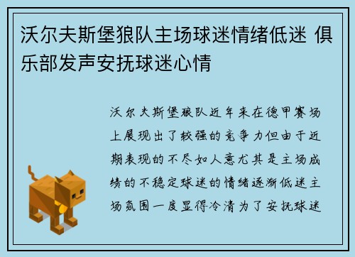沃尔夫斯堡狼队主场球迷情绪低迷 俱乐部发声安抚球迷心情