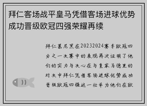拜仁客场战平皇马凭借客场进球优势成功晋级欧冠四强荣耀再续