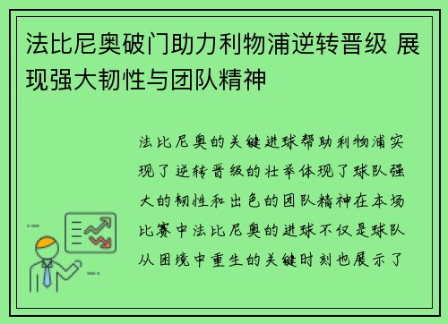 法比尼奥破门助力利物浦逆转晋级 展现强大韧性与团队精神