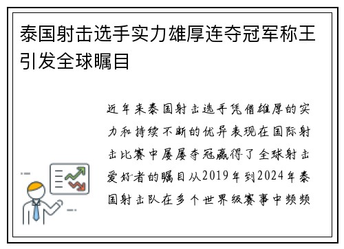 泰国射击选手实力雄厚连夺冠军称王引发全球瞩目