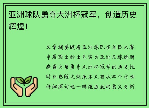 亚洲球队勇夺大洲杯冠军，创造历史辉煌！