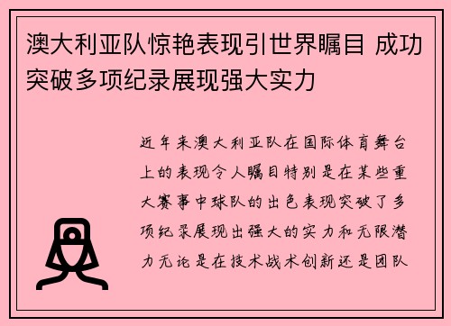 澳大利亚队惊艳表现引世界瞩目 成功突破多项纪录展现强大实力