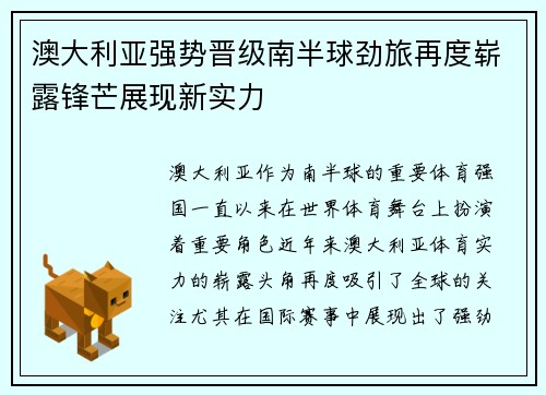 澳大利亚强势晋级南半球劲旅再度崭露锋芒展现新实力