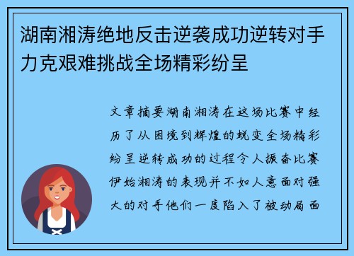 湖南湘涛绝地反击逆袭成功逆转对手力克艰难挑战全场精彩纷呈