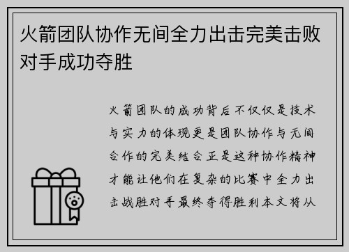 火箭团队协作无间全力出击完美击败对手成功夺胜